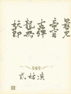 妖龙古帝最新章节无弹窗免费阅读