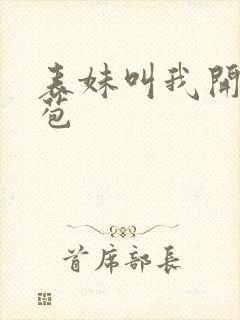 表妹叫我开她嫩苞