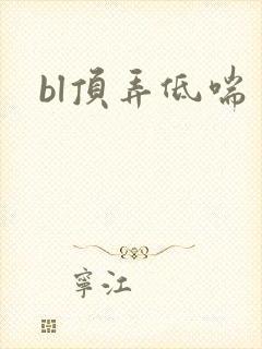 bl顶弄低喘