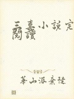 三喜小说完整版阅读