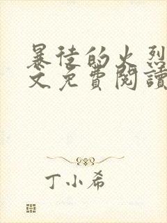 暴徒的火烈鸟全文免费阅读笔趣阁