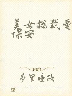 美女总裁爱上小保安