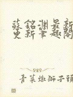 苏铭渊最新章节更新笔趣阁小说封面