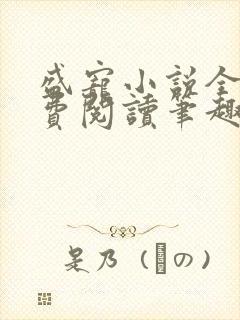 盛宠小说全文免费阅读笔趣阁