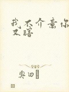 我不介意你又丑又瞎封面