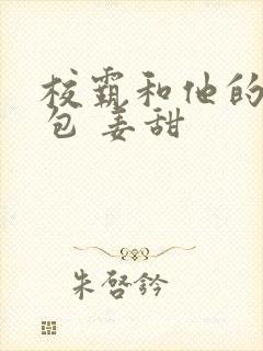 校霸和他的小哭包 姜甜