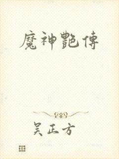 魔神艳传