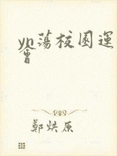 yn荡校园运动会