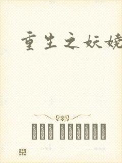 重生之妖娆军嫂