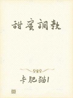 甜蜜调教