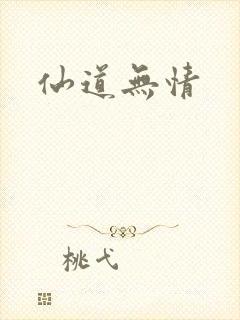 仙道无情
