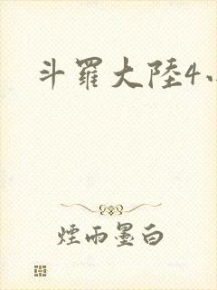 斗罗大陆4小说封面