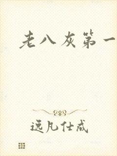 老八灰第一回