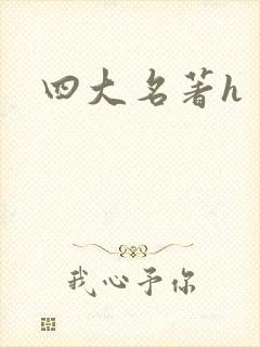 四大名著h