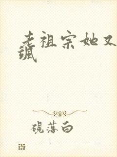 老祖宗她又美又飒