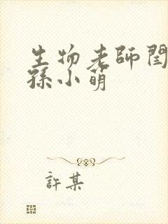 生物老师闫辰和孙小萌