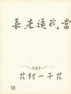 长老逼我当天师封面