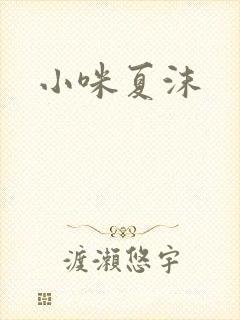 小咪夏沫