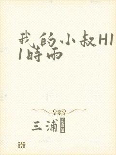 我的小叔H1V1时雨