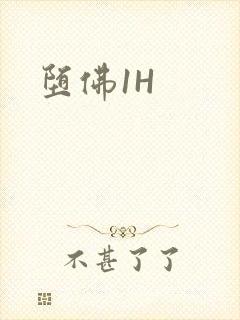 堕佛1H