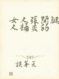 女人张开腿让男人桶爽的