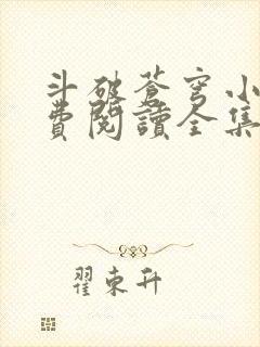 斗破苍穹小说免费阅读全集