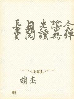 长日光阴全文免费阅读无弹窗笔趣阁