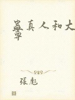 蛊真人和大爱仙尊