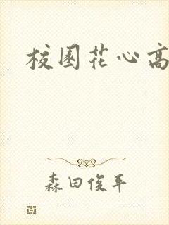 校园花心高手