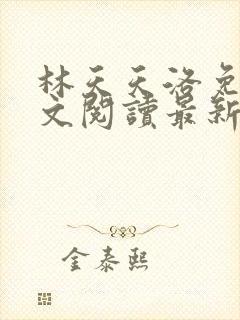 林天天洛免费全文阅读最新下载