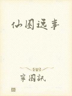 仙园逸事