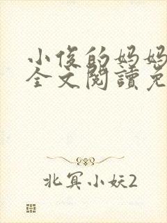 小俊的妈妈小说全文阅读免费阅读封面