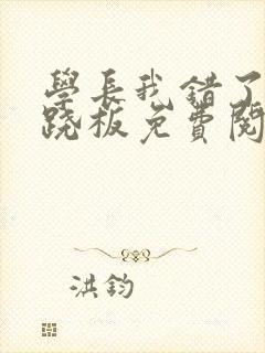 学长我错了 跷跷板免费阅读封面