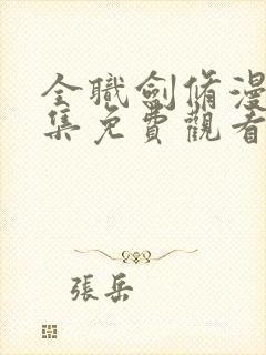 全职剑修漫画全集免费观看