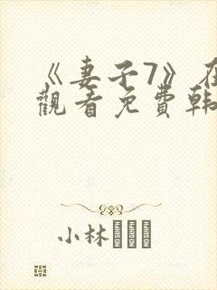 《妻子7》在线观看免费韩剧