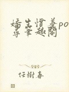 娇生惯养po归寻笔趣阁