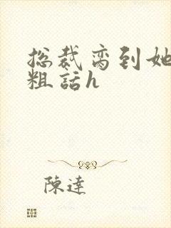 总裁脔到她哭h粗话h