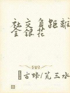 社交负距离by金银花封面