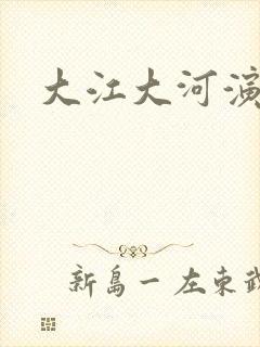 大江大河演员表