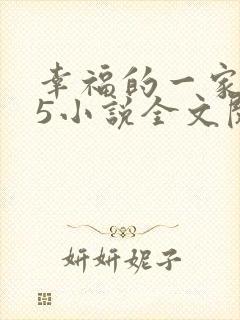 幸福的一家1一5小说全文阅读