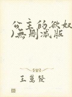 公主的欲奴(h)无删减版