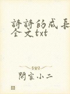 诗诗的成长日记全文txt