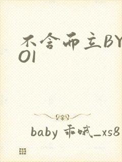 不含而立BYBOI封面