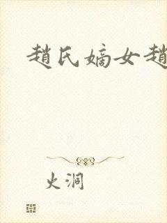 赵氏嫡女赵姝玉封面