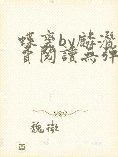 蝶变by麟潜免费阅读无弹窗笔趣阁