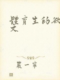 体育生的欲乱h文