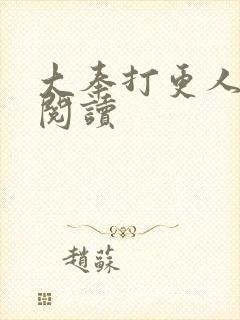 大奉打更人免费阅读