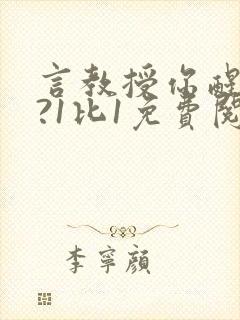 言教授你醒了吗?1比1免费阅读