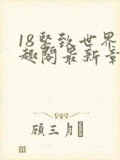 18紧致世界笔趣阁最新章节