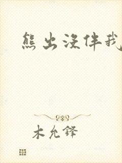 熊出没伴我雄心